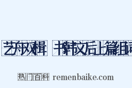 艺舟双楫·书韩文后上篇组词是什么意思的图片